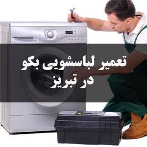 تعمیر لباسشویی بکو در تبریز