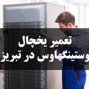 تعمیر یخچال وستینگهاوس در تبریز