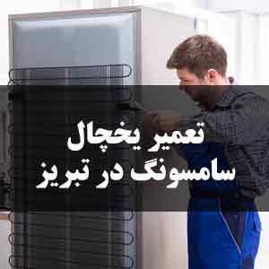 تعمیر یخچال سامسونگ تبریز