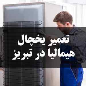 تعمیر یخچال هیمالیا در تبریز